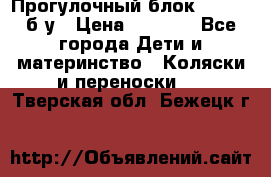 Прогулочный блок Nastela б/у › Цена ­ 2 000 - Все города Дети и материнство » Коляски и переноски   . Тверская обл.,Бежецк г.